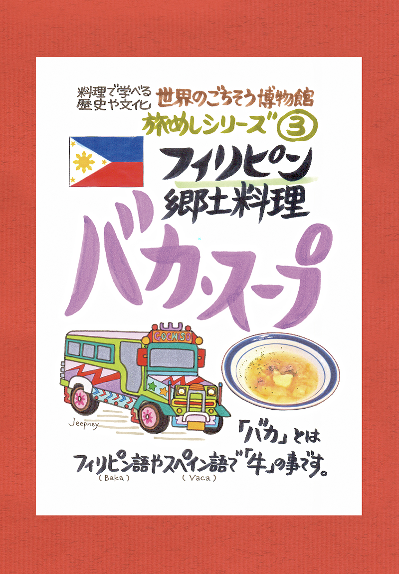 【バカ・スープ】　「バカ」とはフィリピン語やスペイン　ココロとカラダごはん　世界のごちそう博物館　フィリピンの郷土料理。　バカ・スープ（フィリピン）　語で「牛」のことです